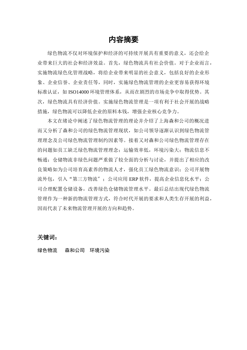 上海森和有限公司绿色物流管理策略_第3页