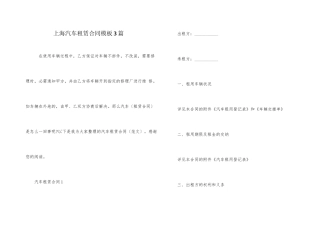 上海汽车租赁合同模板3篇