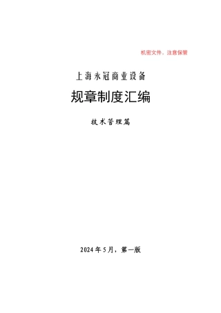 上海永冠商业设备有限公司规章制度汇编