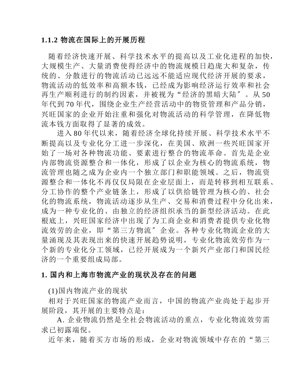 上海港口物流产业的竞争战略分析_第2页