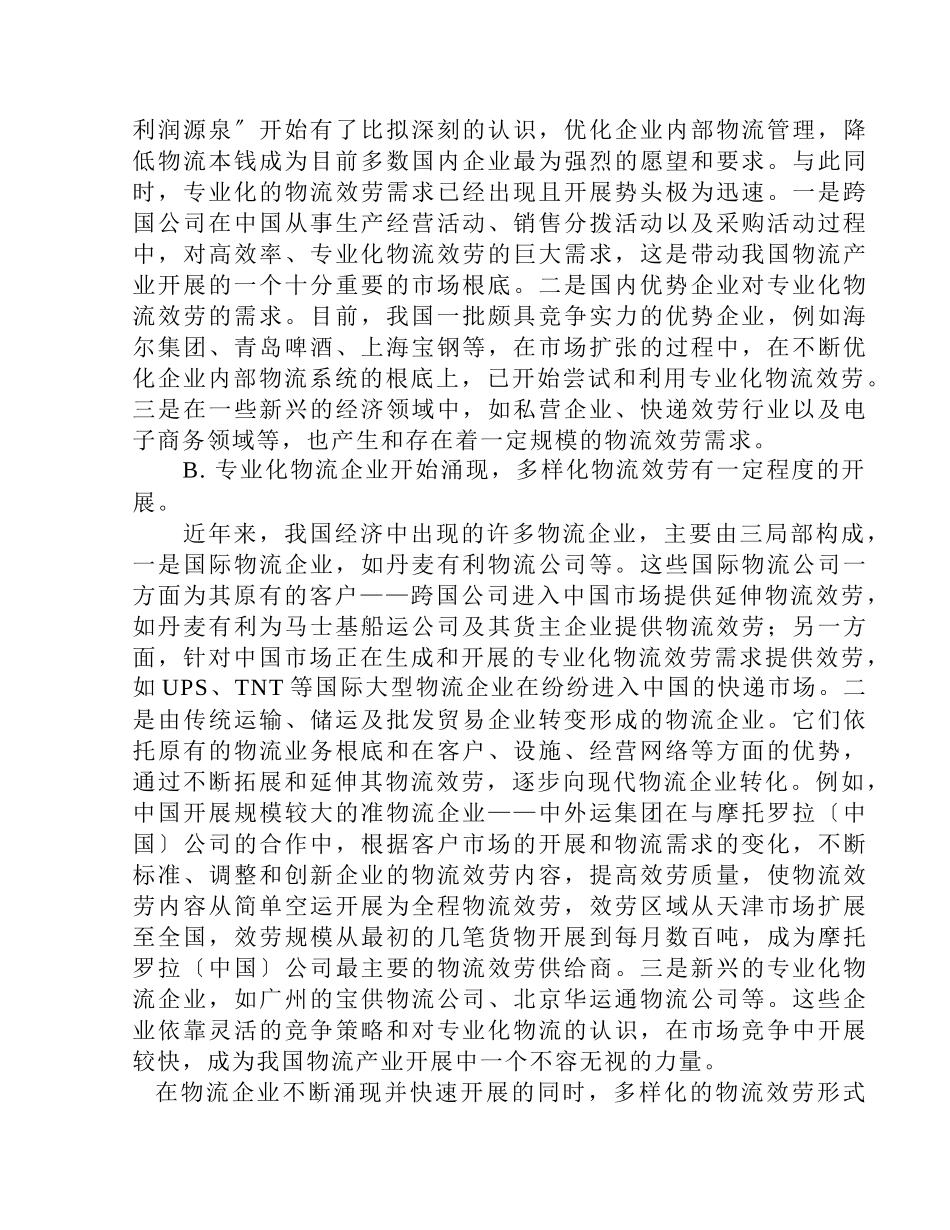 上海港口物流产业的竞争战略分析_第3页