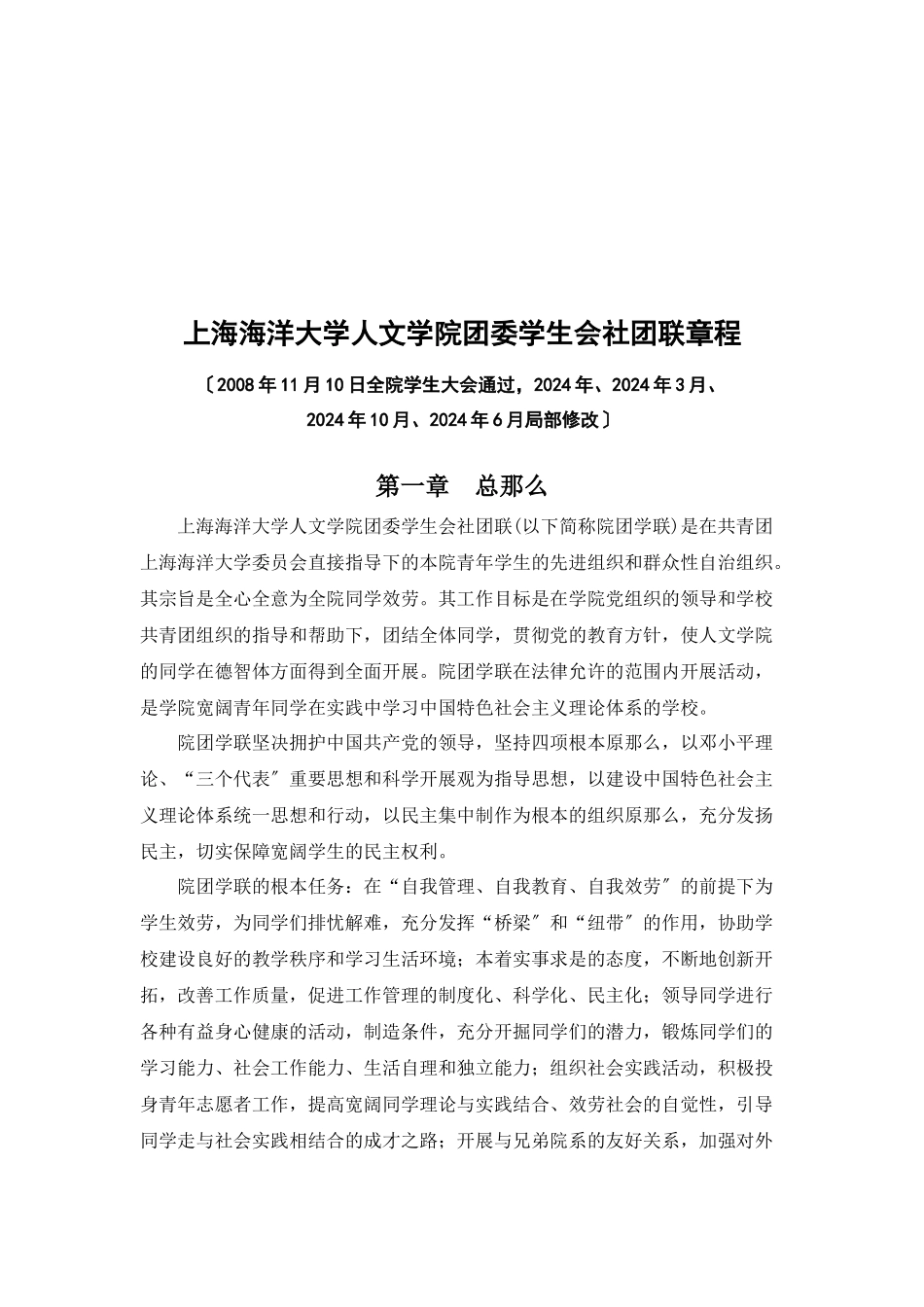 上海海洋大学人文学院团委学生会社团联章程_第3页