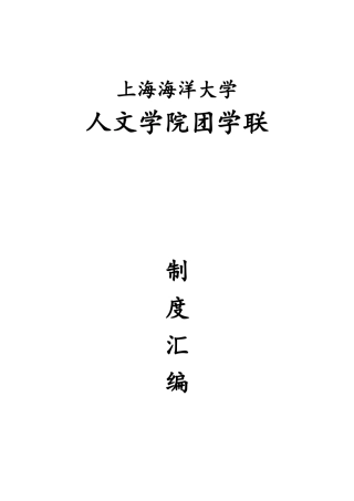 上海海洋大学人文学院团委学生会社团联章程