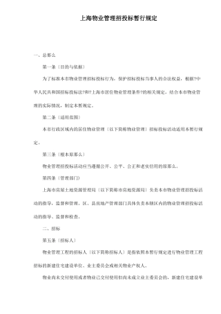 上海物业管理招投标暂行规定