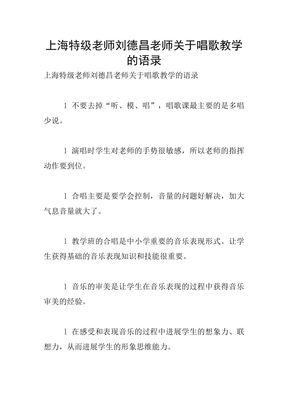 上海特级教师刘德昌老师关于唱歌教学的语录_第1页