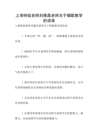 上海特级教师刘德昌老师关于唱歌教学的语录