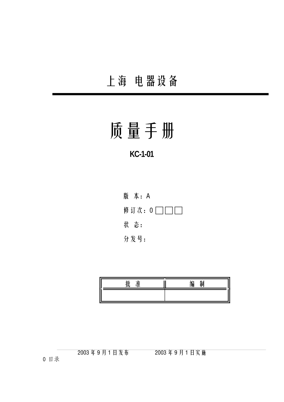 上海电器设备有限公司质量手册_第1页