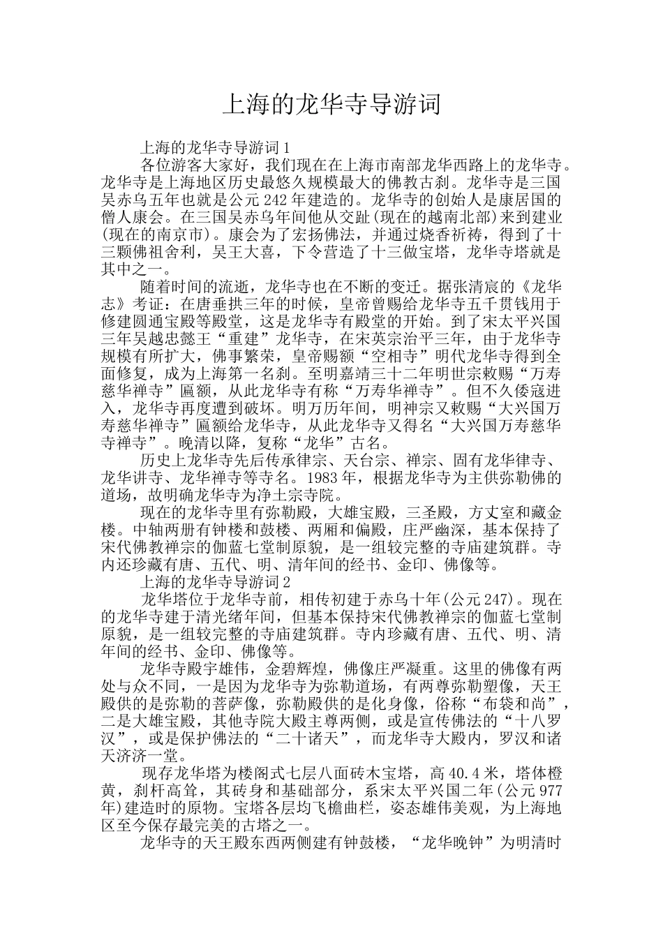 上海的龙华寺导游词_第1页