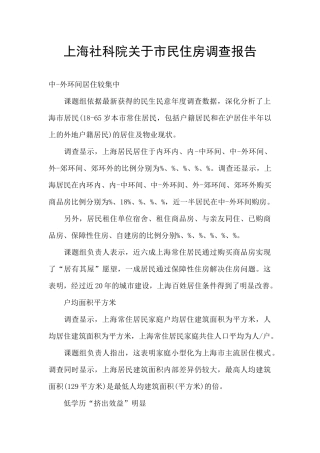 上海社科院关于市民住房调查报告
