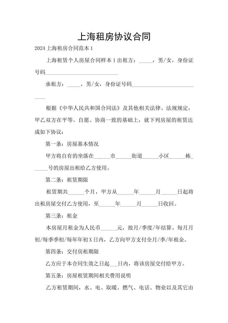 上海租房协议合同_第1页