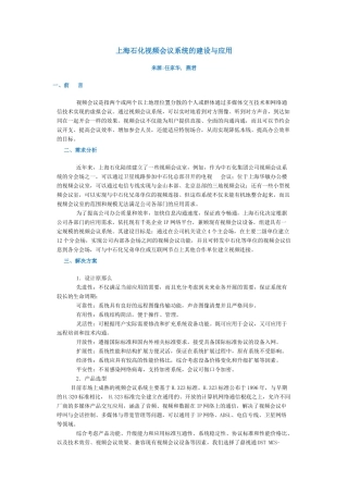 上海石化视频会议系统的建设与应用