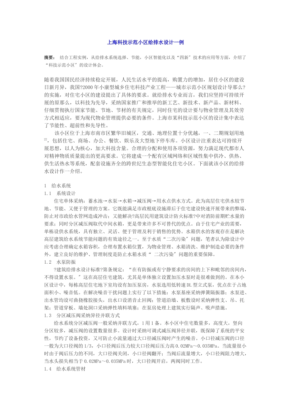 上海科技示范小区给排水设计一例_第1页