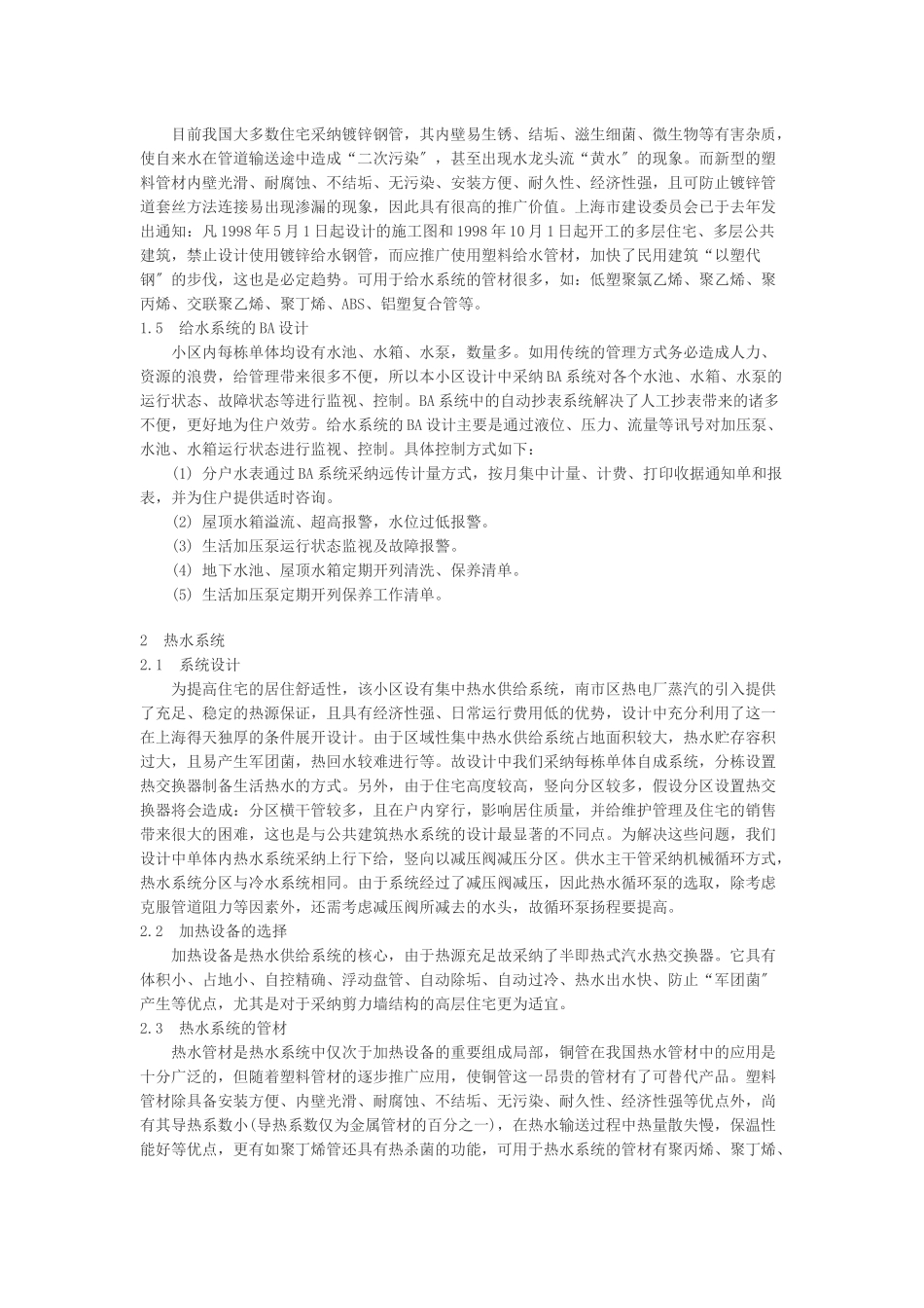 上海科技示范小区给排水设计一例_第2页