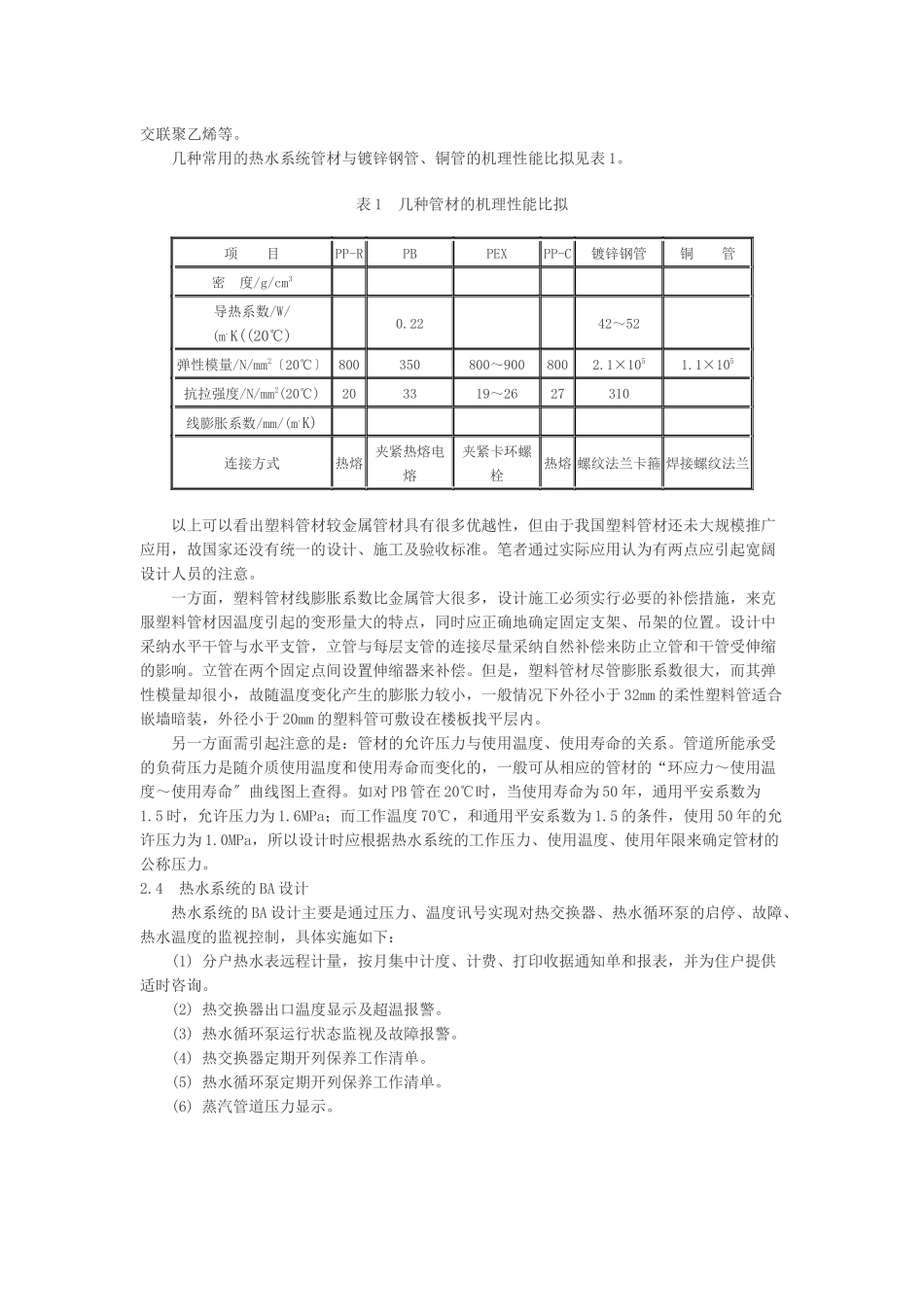 上海科技示范小区给排水设计一例_第3页