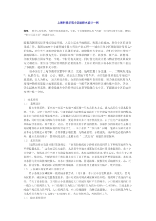 上海科技示范小区给排水设计一例