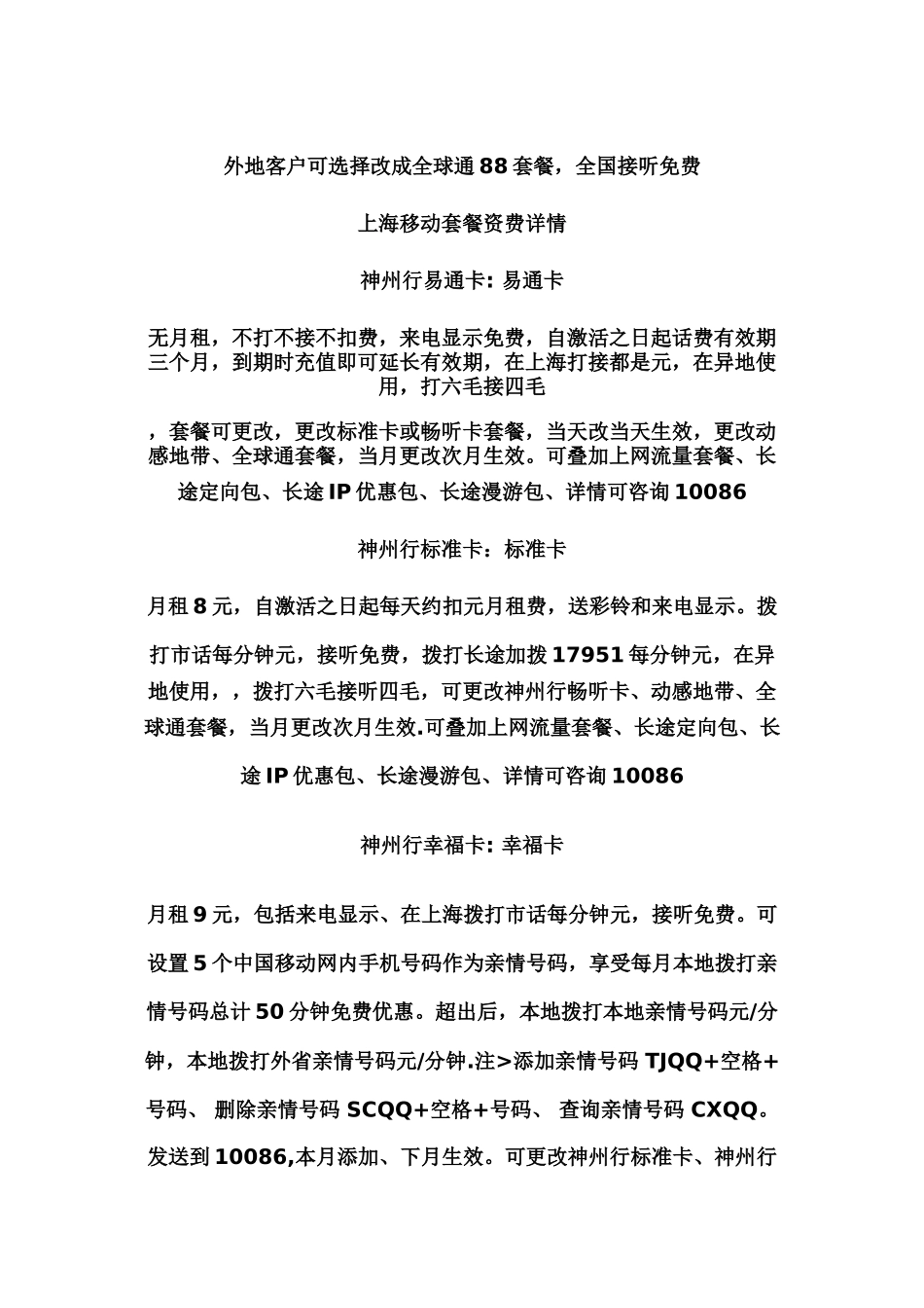 上海移动套餐资费汇总_第1页