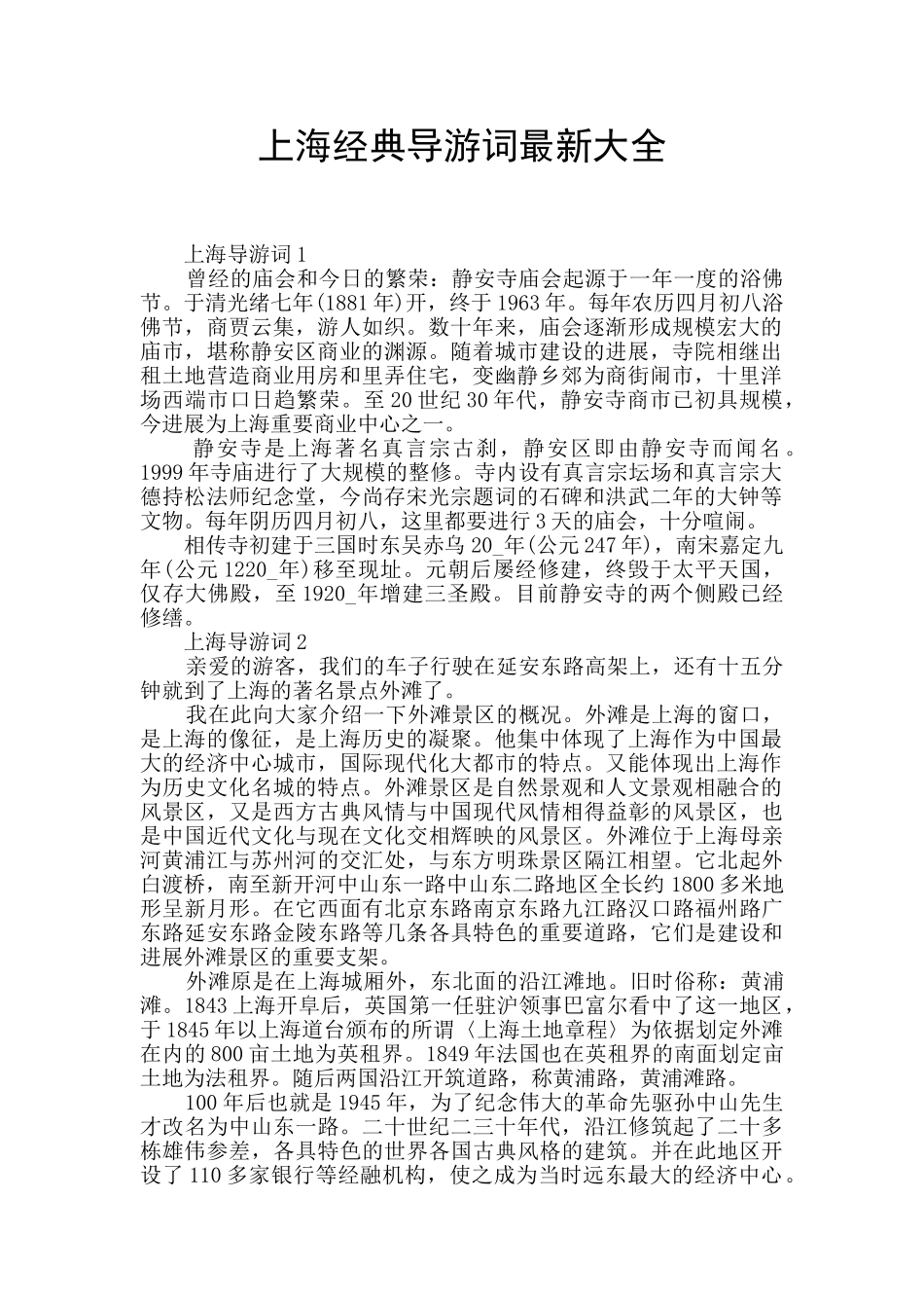 上海经典导游词最新大全_第1页