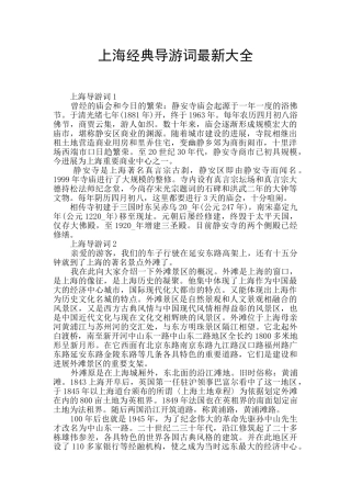 上海经典导游词最新大全