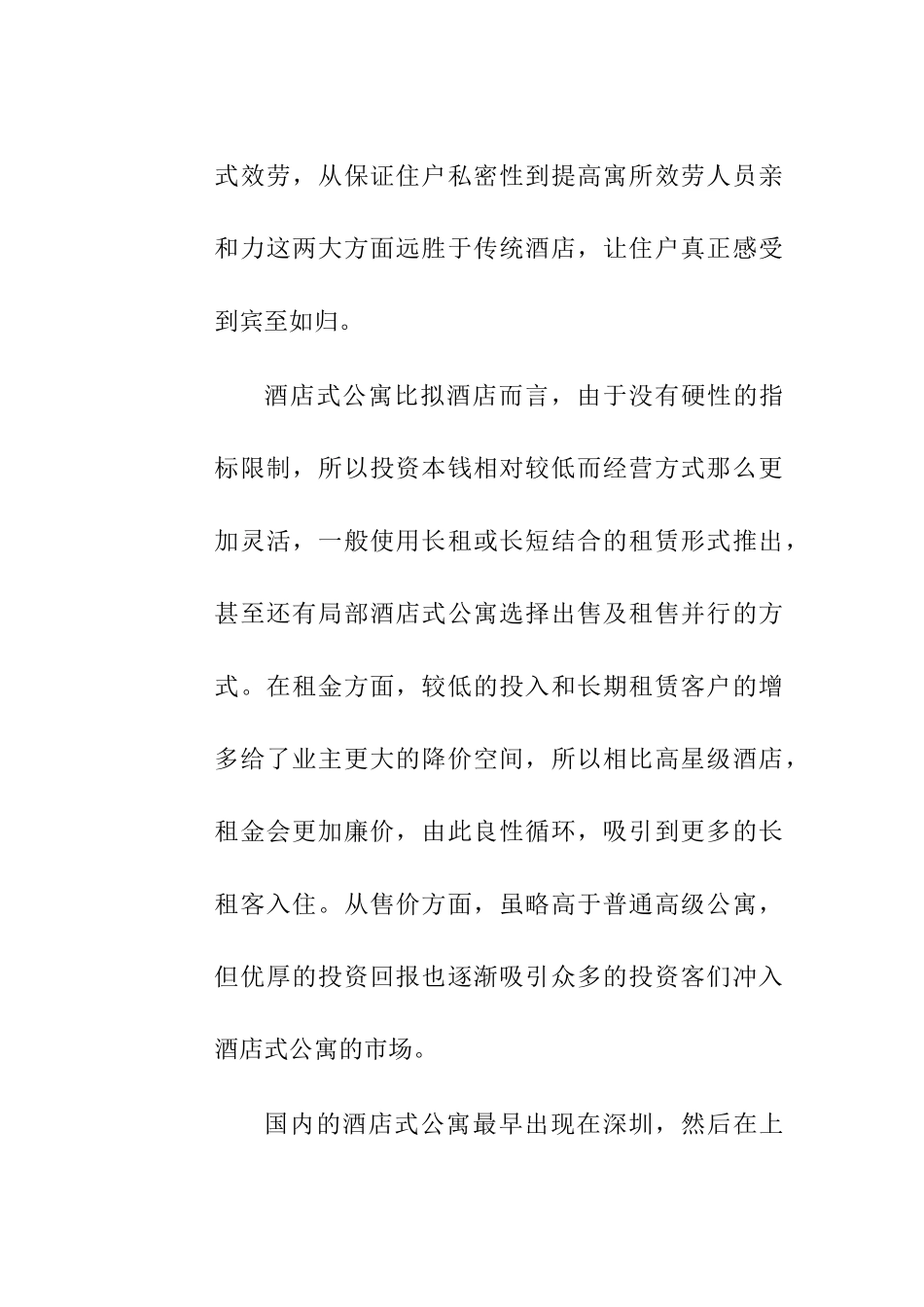 上海酒店式公寓市场分析总结_第2页