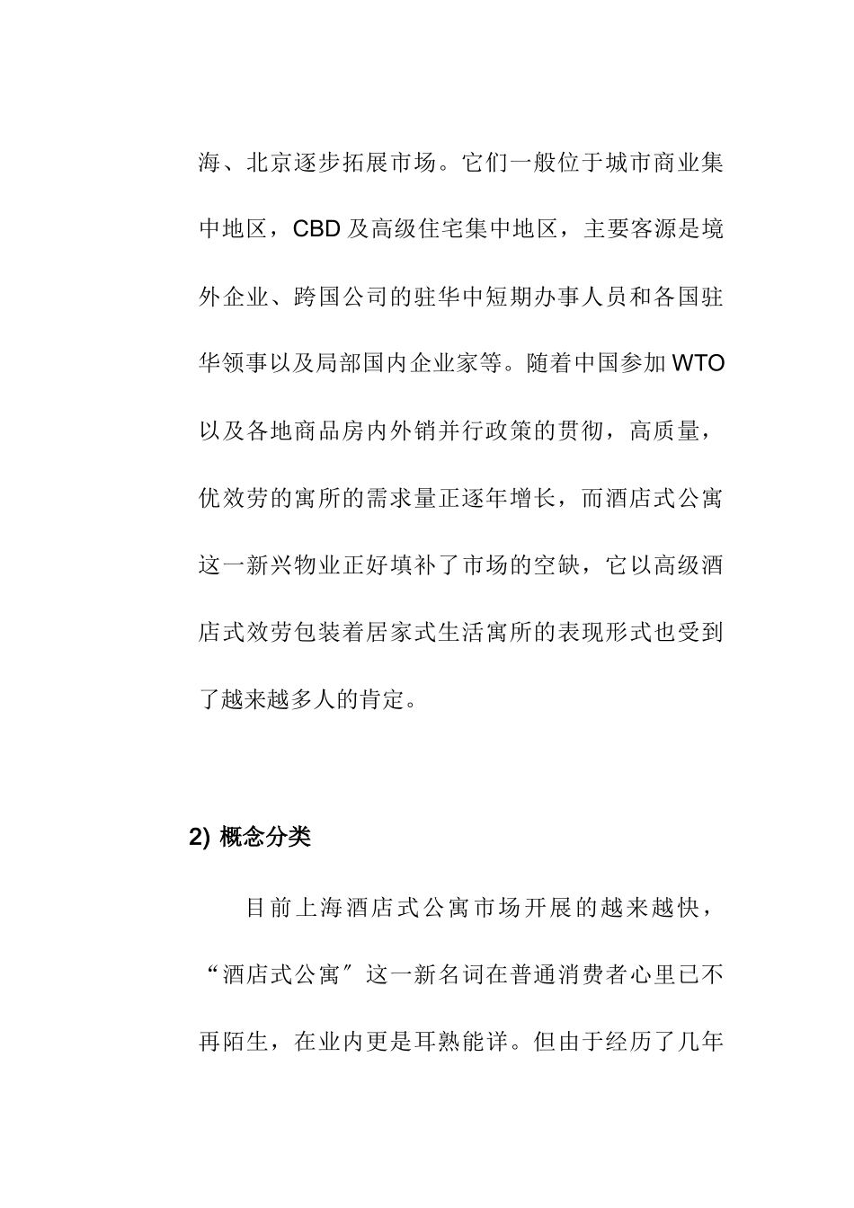 上海酒店式公寓市场分析总结_第3页