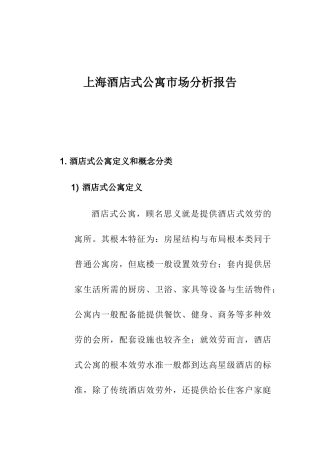 上海酒店式公寓市场分析总结
