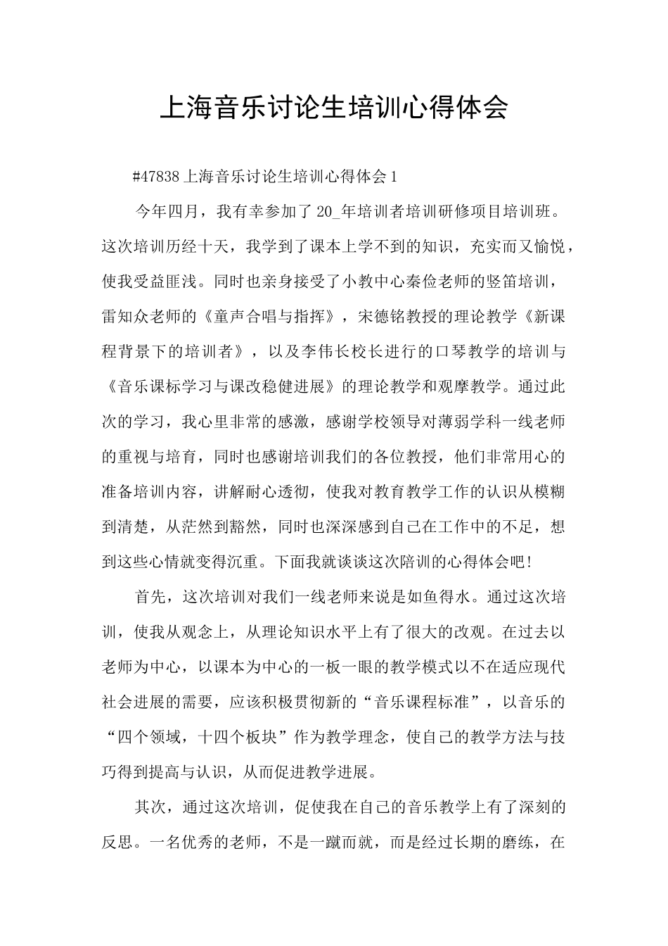 上海音乐研究生培训心得体会_第1页