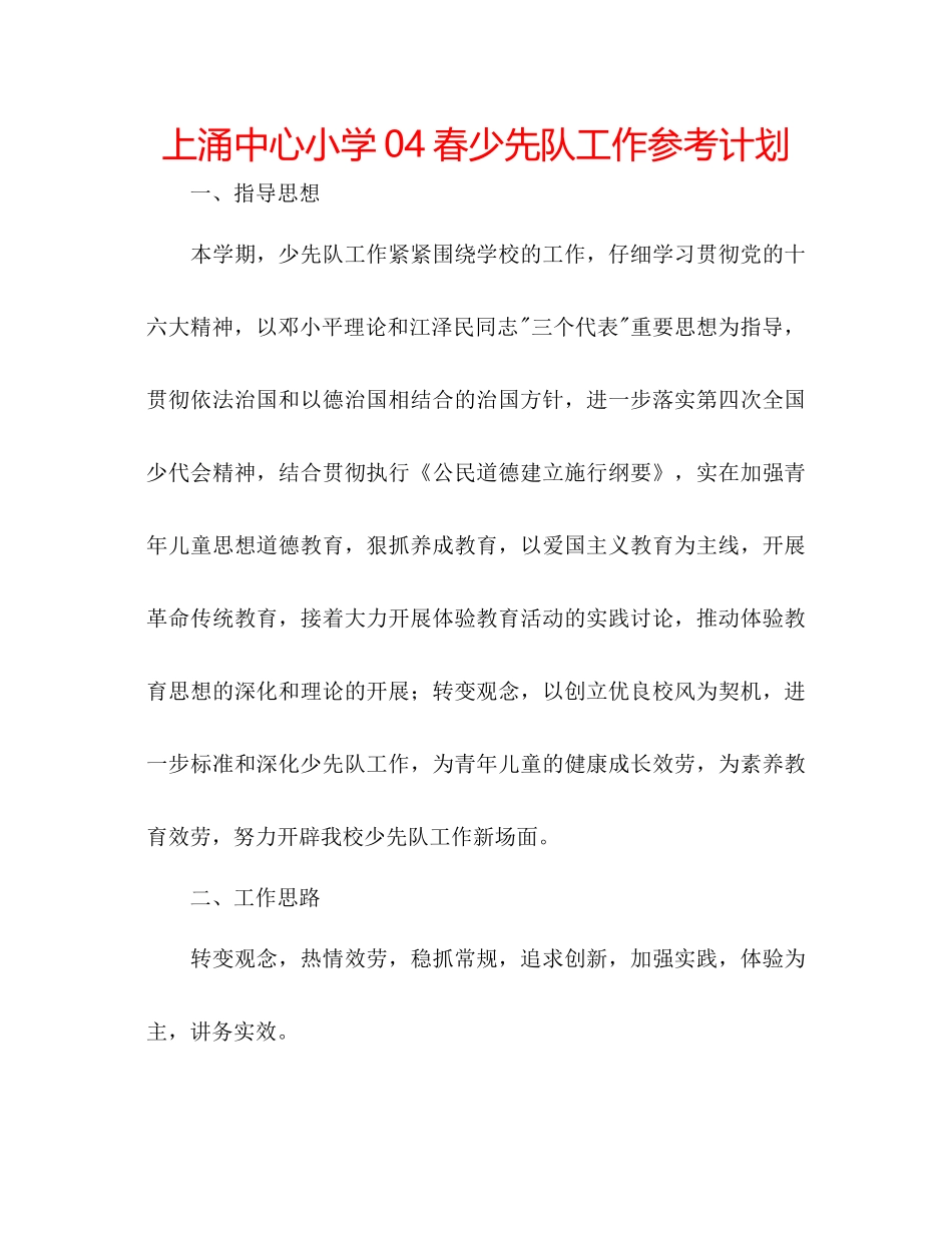 上涌中心小学04春少先队工作参考计划_第1页