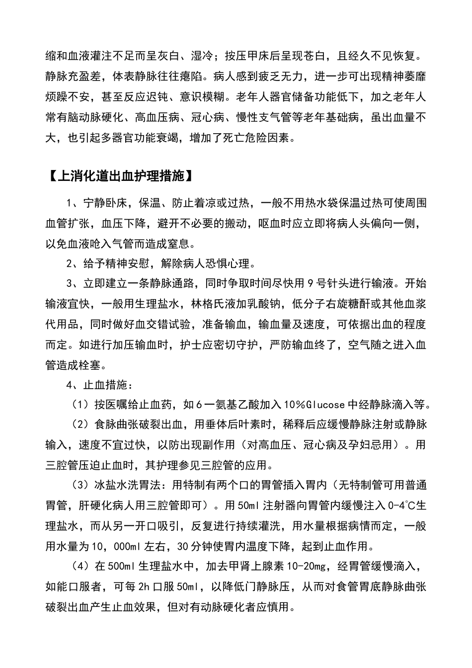 上消化道出血的病情观察及护理要点_第2页