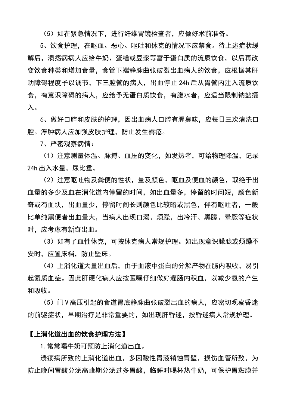 上消化道出血的病情观察及护理要点_第3页