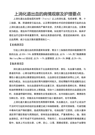 上消化道出血的病情观察及护理要点