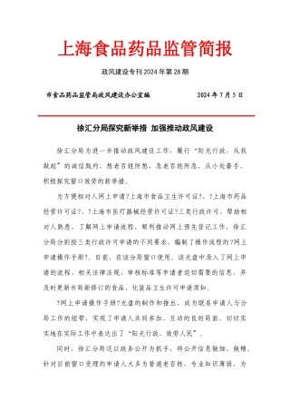 上海食品药品监管简报政风建设专刊第28期