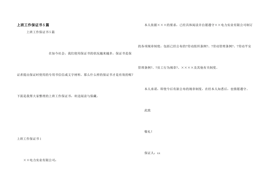 上班工作保证书5篇_第1页
