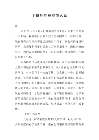 上班后的总结怎么写