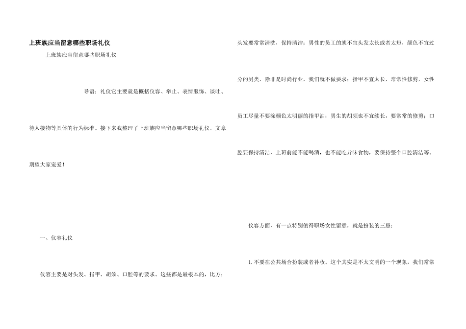上班族应该注意哪些职场礼仪_第1页