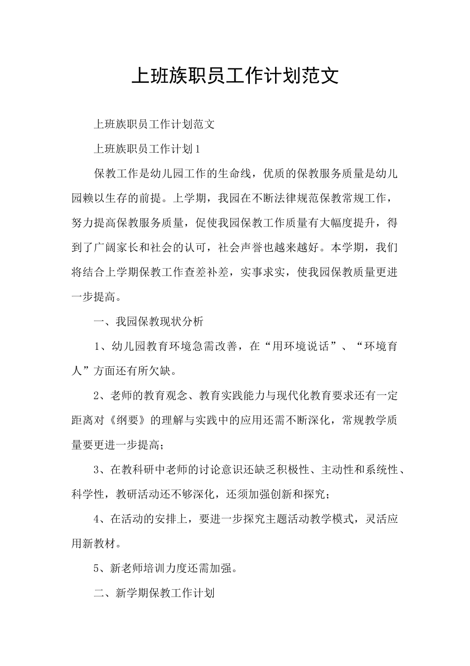 上班族职员工作计划范文_第1页