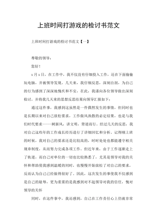 上班时间打游戏的检讨书范文