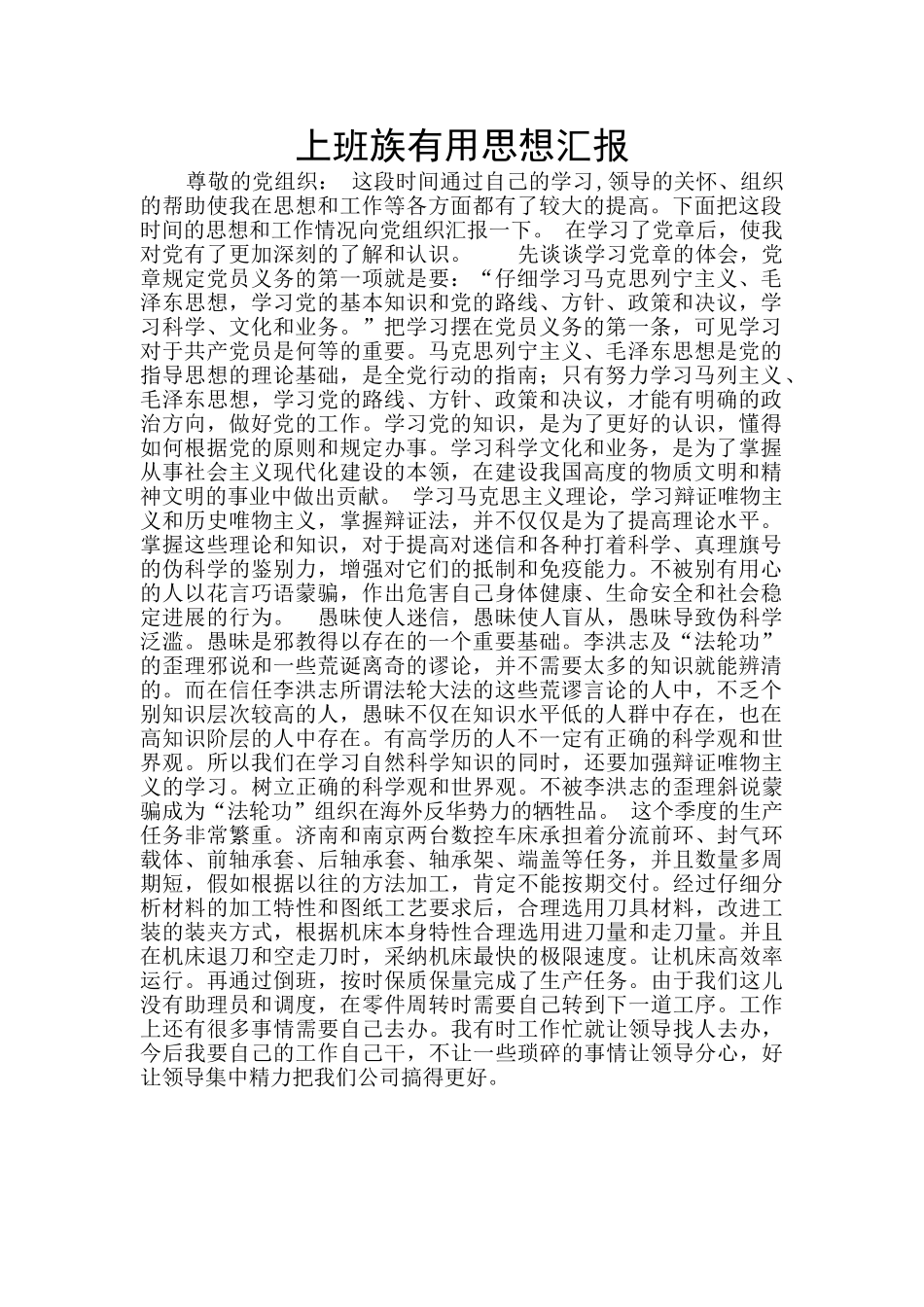 上班族实用思想汇报_第1页