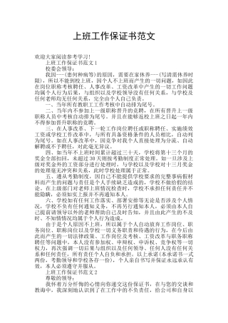 上班工作保证书范文