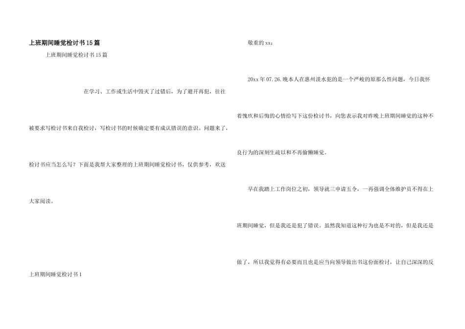 上班期间睡觉检讨书15篇_第1页