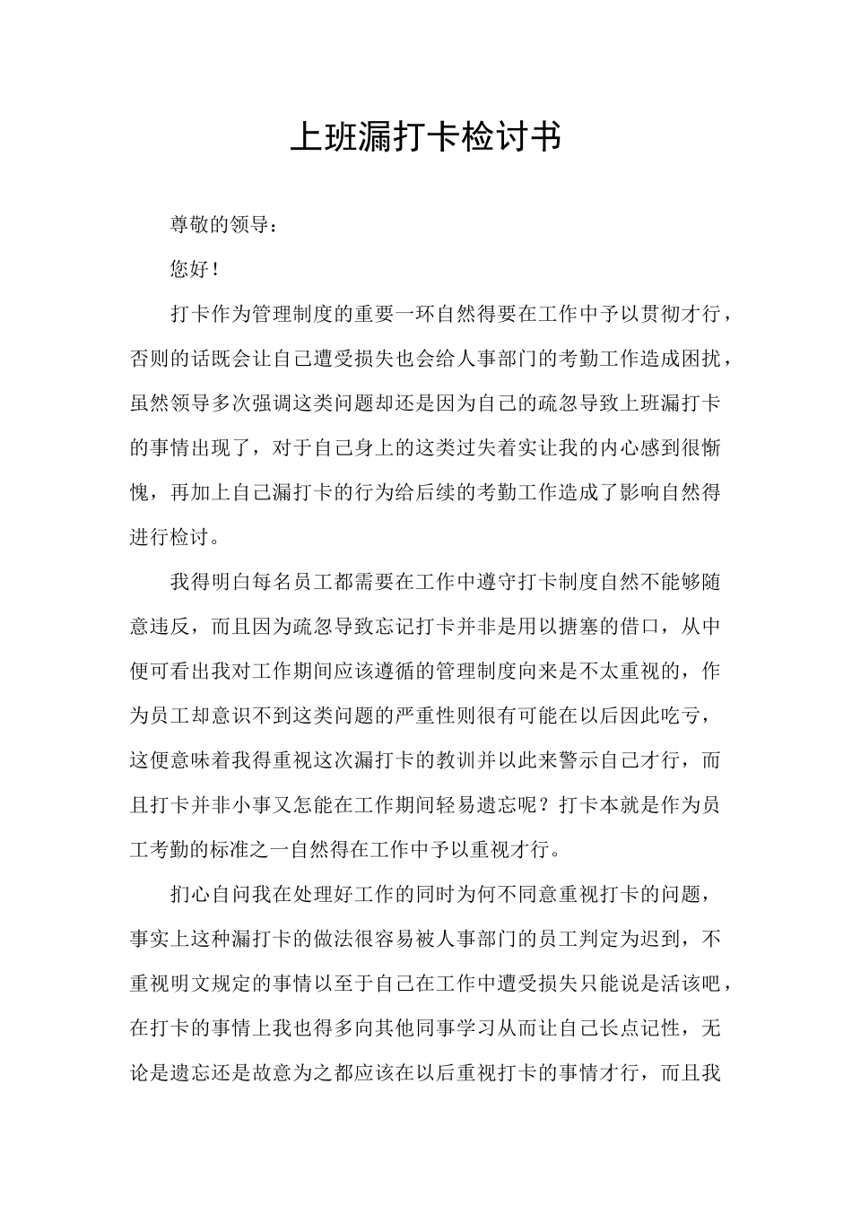 上班漏打卡检讨书_第1页