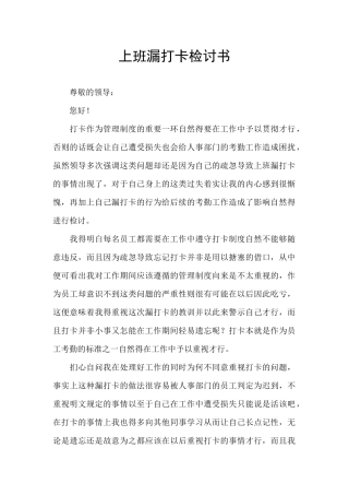 上班漏打卡检讨书