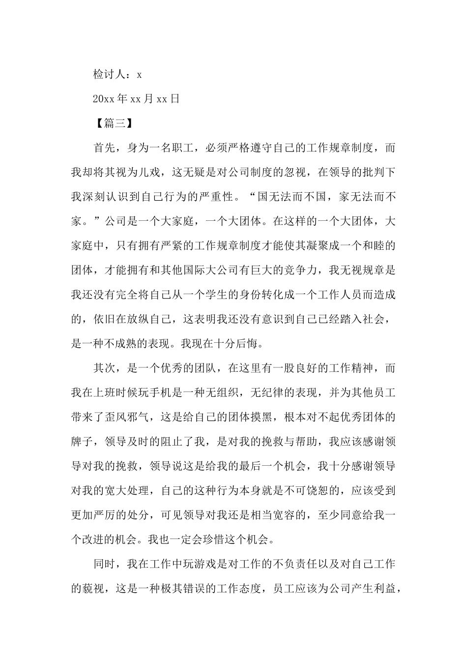 上班期间玩手机检讨书范文_第3页