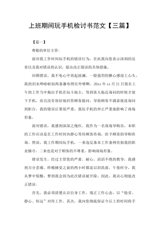 上班期间玩手机检讨书范文