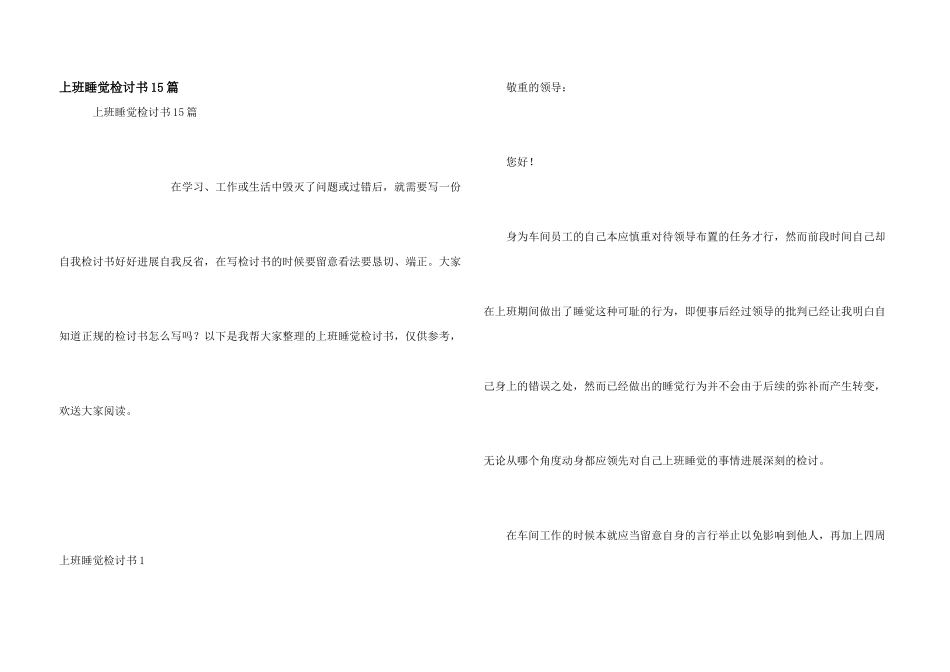 上班睡觉检讨书15篇_第1页