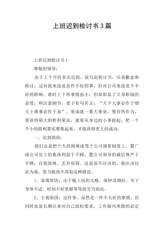 上班迟到检讨书3篇