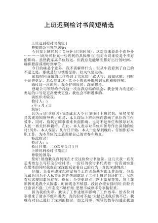 上班迟到检讨书简短精选