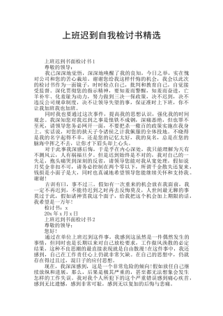 上班迟到自我检讨书精选