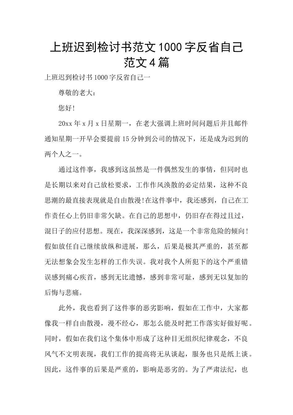 上班迟到检讨书范文1000字反省自己范文4篇_第1页
