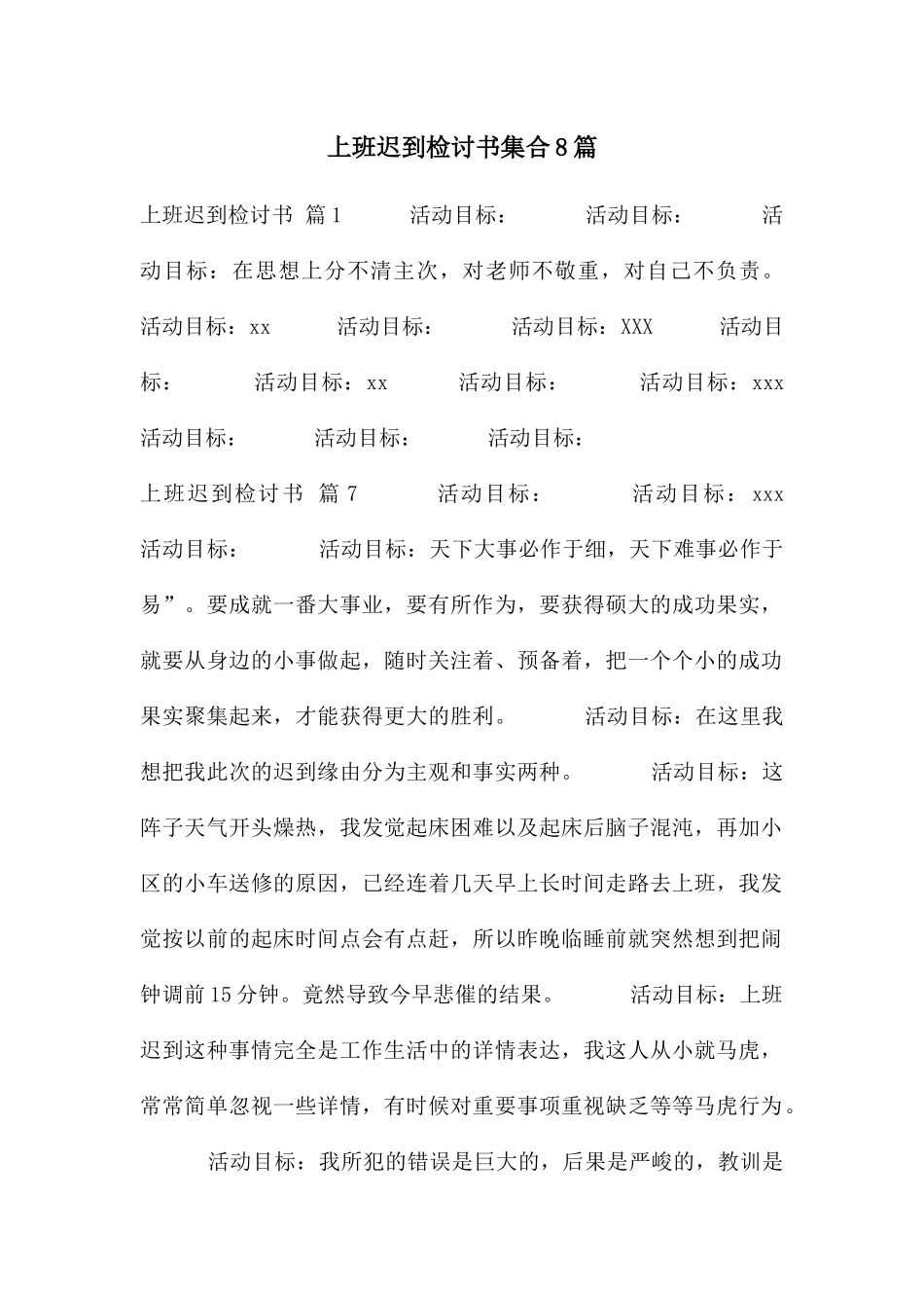 上班迟到检讨书集合8篇_第1页