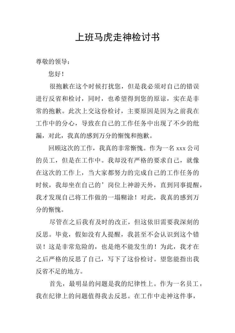 上班马虎走神检讨书_第1页